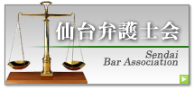 仙台弁護士会