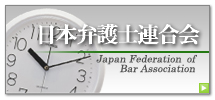日本弁護士連合会